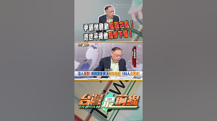 尹錫悅戒嚴被否決最慘下場？｜台灣最前線 12/04 精華