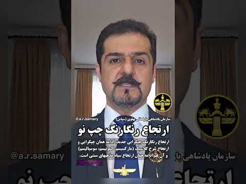 با مفهوم چپگرایی جدید ریشه شاخه ها و خطرات گسترده آن آشنا شویم