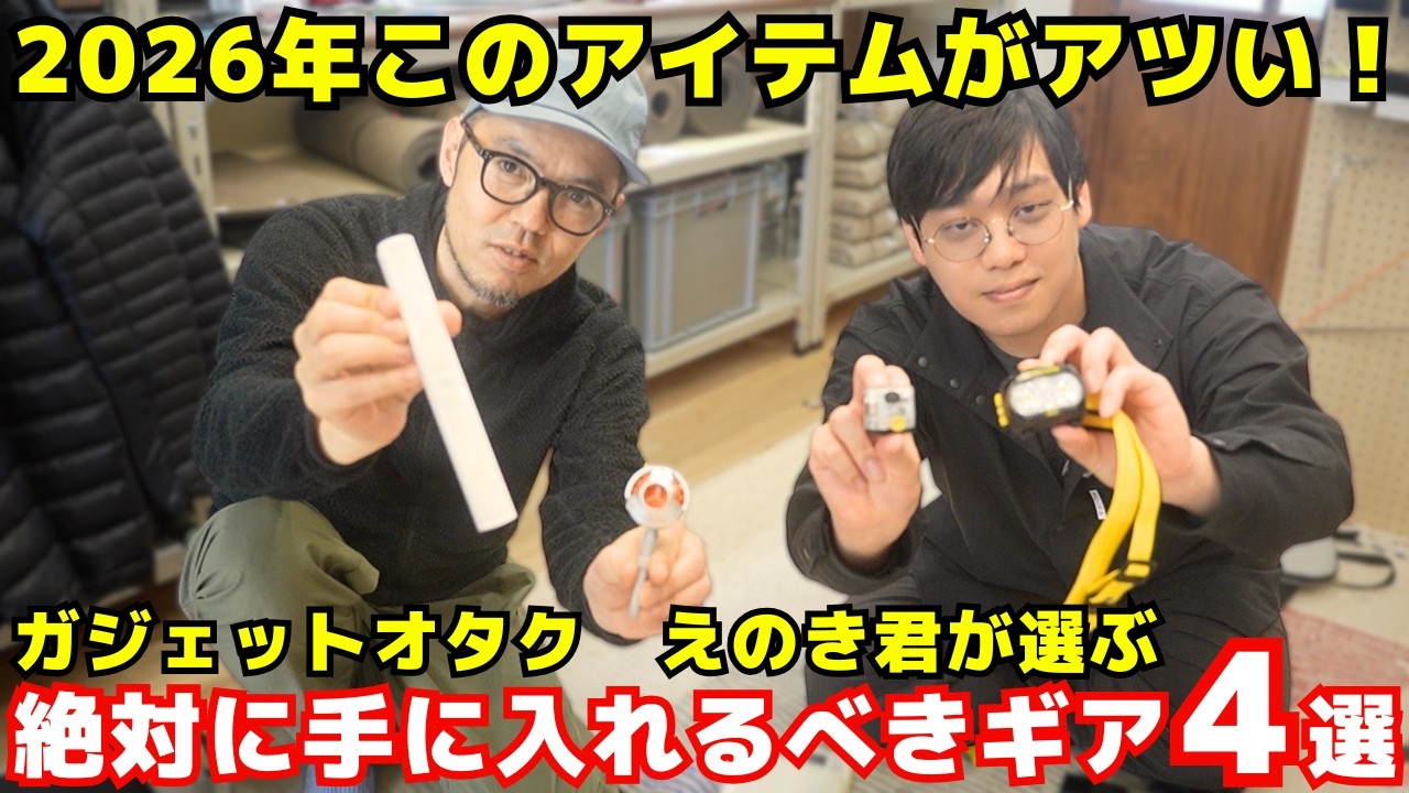 【2026年版】えのきくん厳選！ガジェットオタクが選んだ2026年のおすすめガジェット４選