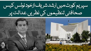 Supreme court suo motu for Arshad Sharif case | All journalists institutions eye on the proceedings