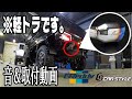 【軽トラカスタム記】ついに禁断のマフラー交換！TRUSTとのコラボで本格サウンド！！
