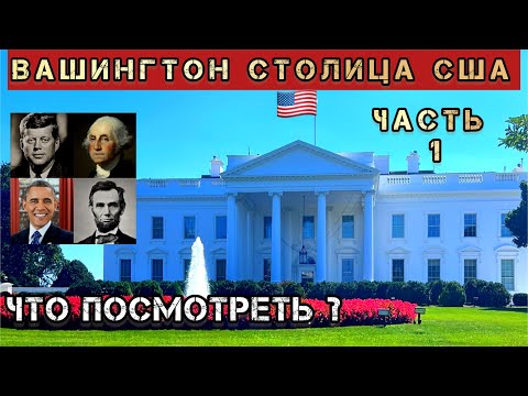 Вашингтон столица США / Что посмотреть в Вашингтоне -Часть 1