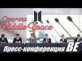 Озвучка Riddle Space | Пресс-конференция BTS в честь выхода альбома BE