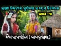 Jhia ramlila bagburai  jhia ramleela kalahandi  sita chori  part  3  payal tv