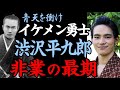「青天を衝け」岡田健史 演じる尾高平九郎 (渋沢平九郎)の壮絶な生涯!徳川慶喜への忠義、渋沢栄一(吉沢亮)や喜作(高良健吾)尾高惇忠(田辺誠一)との絆!