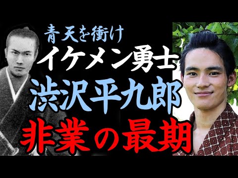 「青天を衝け」岡田健史 演じる尾高平九郎 （渋沢平九郎）の壮絶な生涯！徳川慶喜への忠義、渋沢栄一（吉沢亮）や喜作（高良健吾）尾高惇忠（田辺誠一）との絆！