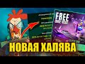 НОВАЯ ХАЛЯВА В PUBG: NEW STATE!! УСПЕЙ ЗАБРАТЬ!!