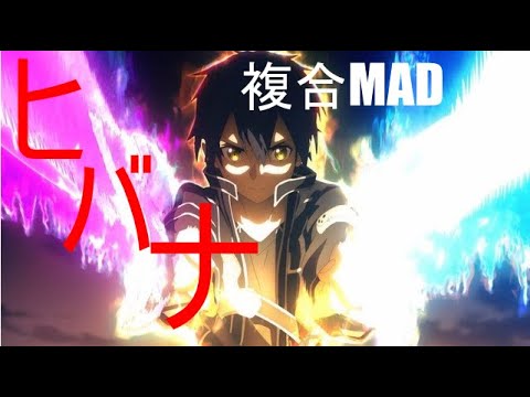 【複合MAD】ヒバナ　「高画質」　「1080ｐ」