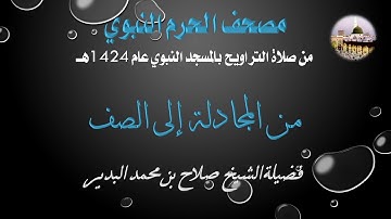 [28] مصحف الحرم النبوي 1424 - سورة المجادلة و الحشر و الممتحنة و الصف