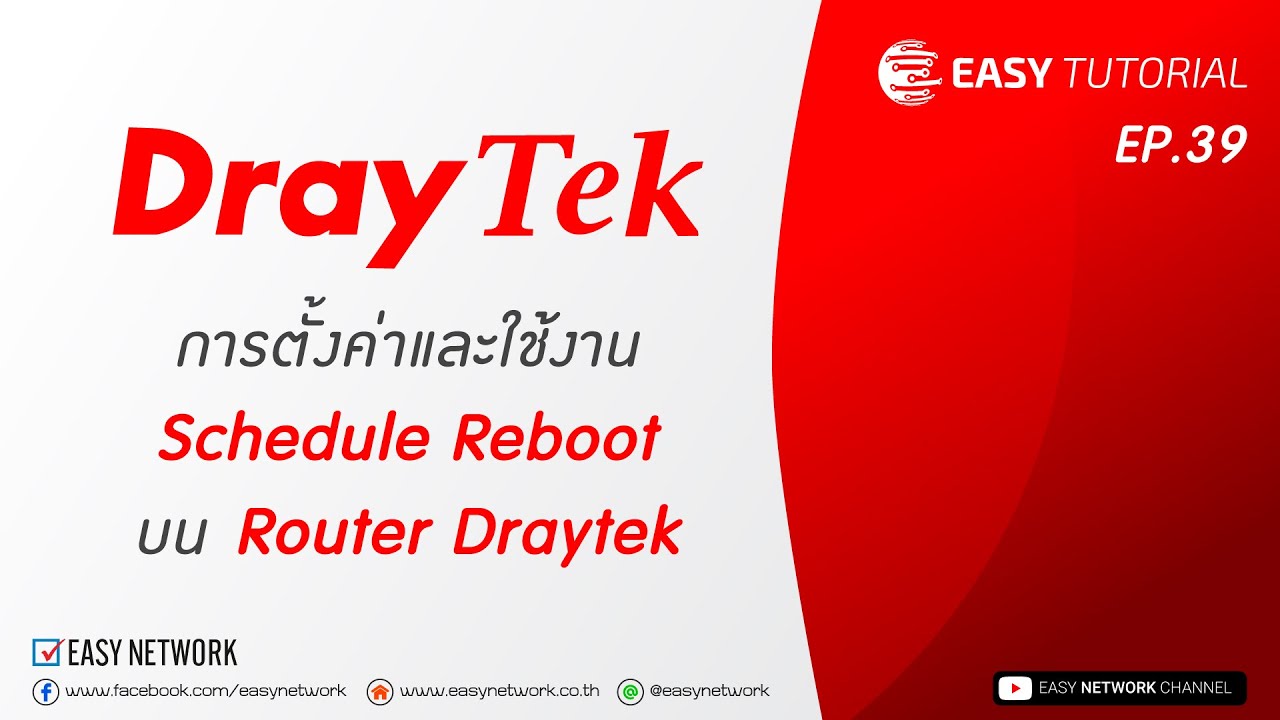 Draytek Router Reboot EasyTutorial EP.39 การตั้งค่าและใช้งาน Schedule Reboot บน Router ...