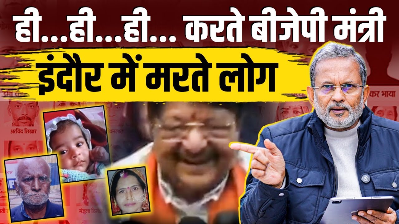 Indore में मौतों के बाद ठहाके लगाता BJP मंत्री, Kailash Vijayvargiya को शर्म नहीं आती ? | Ajit Anjum
