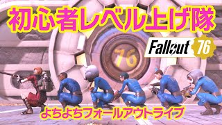 【Fallout76 ライブ】初心者限定！レベル上げ隊 よちよち＆わちゃわちゃ