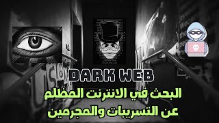 البحث السريع في الـ Dark Web | تسريبات اختراقات ومعلومات سرية