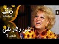 مسلسل ناس ولاد ناس نادية لطفي كرم مطاوع أحمد حلمي الحلقة 06 من 15