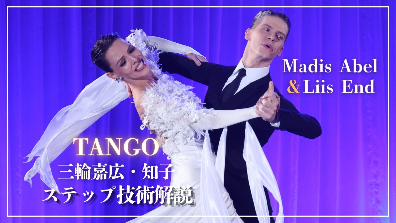 Tango] Madis Abel & Liis End Step Tutorial - Yoshihiro & Tomoko