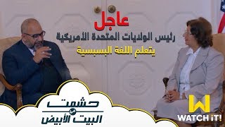 حشمت في البيت الأبيض - شوف رئيس الولايات المتحدة الأمريكية يتعلم اللغة البسبسية 