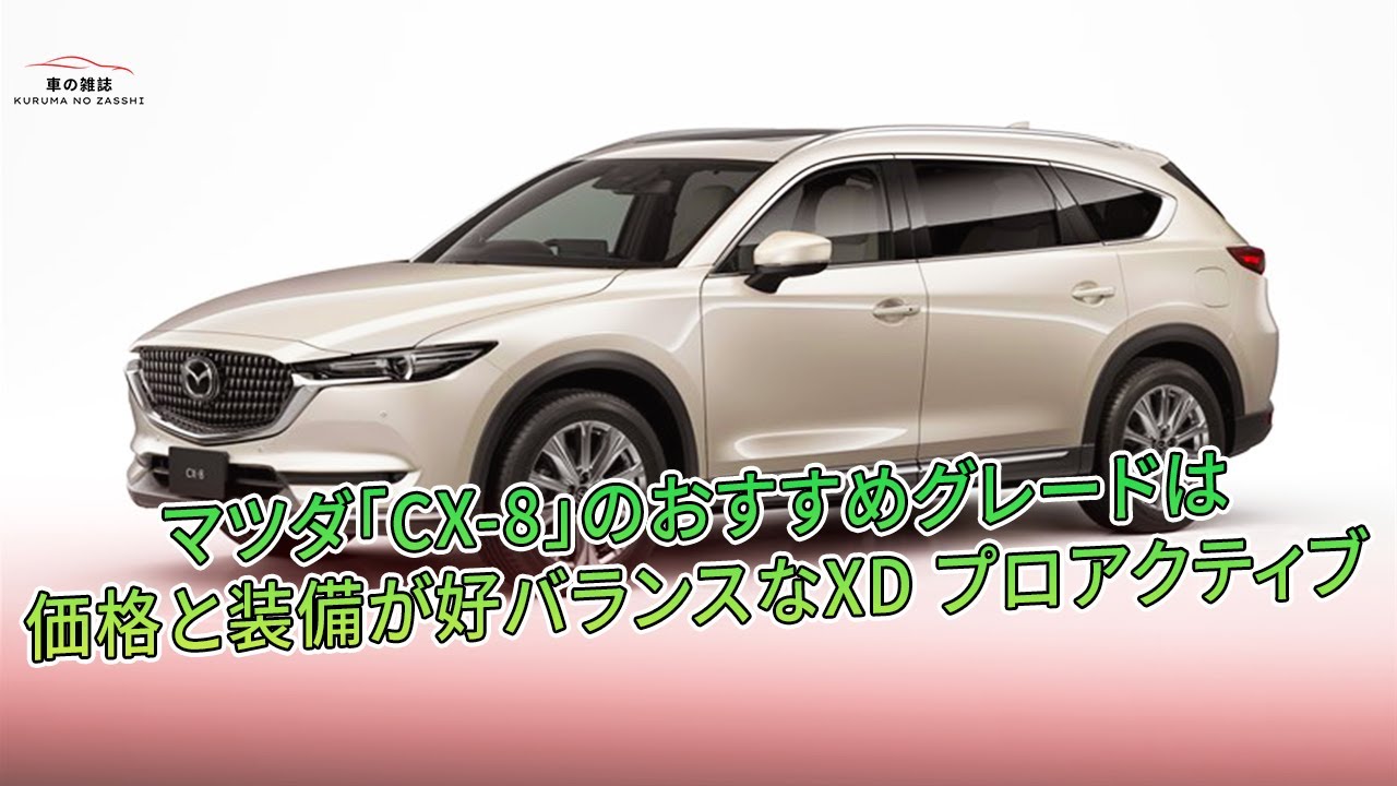 マツダ Cx 8 のおすすめグレードは価格と装備が好バランスなxd プロアクティブ 車の雑誌 マツダcx 8 Mazdacx 8 Youtube