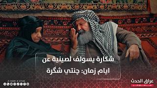 شكارة يسولف لصينية عن ايام زمان: چنتي شگرة