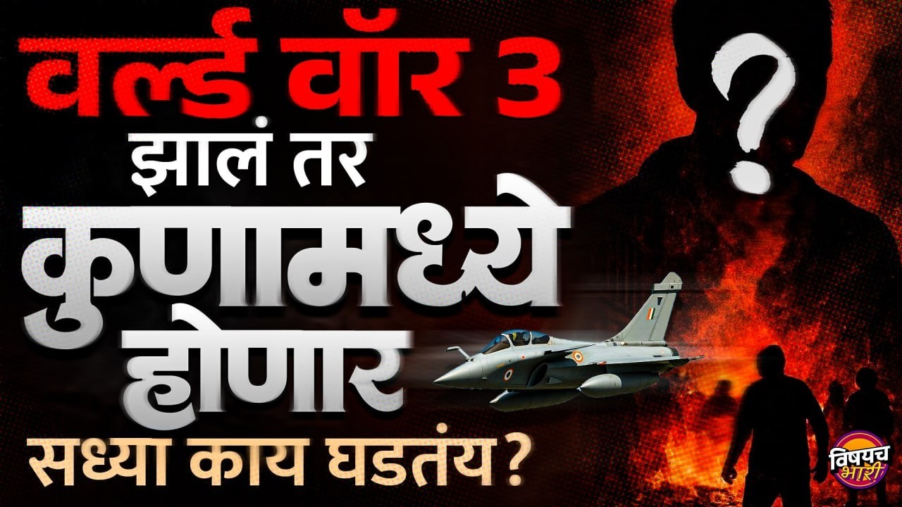 Iran Israel War :  World War 3 झालं तर कुणामध्ये होणार ? सध्या काय घडतंय ? | Vishaych Bhari
