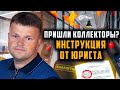 Что делать если пришли коллекторы. Как списать долги законно