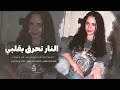 النار تحرق بقلبي النار ومنين ابوسك محتار وياك حلوه الدنيا جهاد سليمان طرب واستكنان 2026