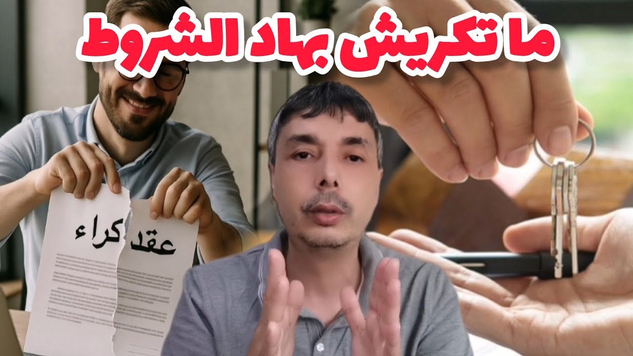 عنداك⛔تكري دارك أو محلك فهاد الحالات و بهاد الشروط