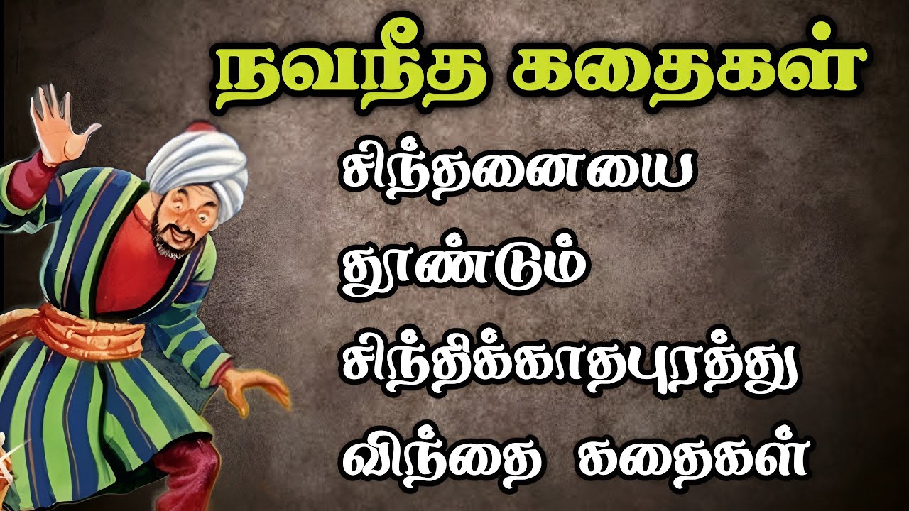 நவநீத கதைகள் தொகுப்பு/அரசர் கதைகள் தொகுப்பு/ Arasar story in Tamil/TrendyTamili