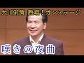 【古賀メロディーライブステージ】嘆きの夜曲