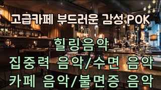 카페음악 광고없는 POP 일할때 듣기 좋은 노래 광고없는 KPOP 로파이 공부 #03 #힐링음악 #카페음악 #공부음악 #수면음악 #잔잔한음악 #케이팝 screenshot 4