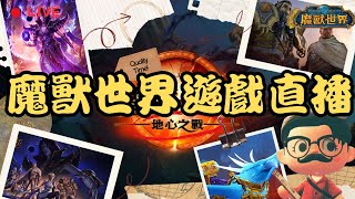 🔴LIVE【魔獸世界】 地心之戰 冒險展開中_1140626