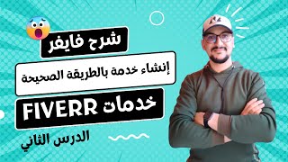شرح فايفر للمبتدئين إنشاء خدمة بالطريقة الصحيحة | الربح من فايفر 2