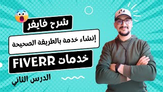 شرح فايفر | إنشاء خدمة بالطريقة الصحيحة وربح 5 $ و أكثر | ???Fiverr