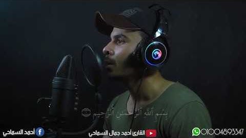 ما تيسر من سُورة "هُود" | القارئ أحمد جمال السَماحي | تِلاوة هادِئة تُريح القلوب💙