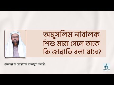 অমুসলিম নাবালক শিশু মারা গেলে তাকে কি জান্নাতি বলা যাবে? ।। Prof. Dr. Mohammad Monzur-E-Elahi