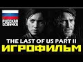 [18+] ✪ The Last Of Us: PART II, [ИГРОФИЛЬМ] Все Катсцены + Минимум Геймплея [PS4 PRO | 1080p]