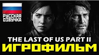 ✪ The Last Of Us: Part Ii [Игрофильм] Все Катсцены + Минимум Геймплея [Ps4 Pro|1080P]