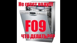 Не греет воду посудомойка Бош (ошибка F09)