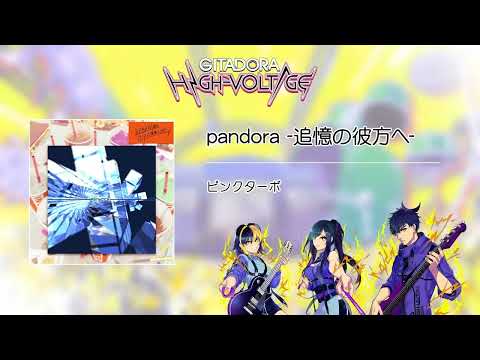 (音源)【GITADORA GST】 pandora -追憶の彼方へ- ／ ピンクターボ