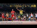 【 2012年 ロンドンオリンピック 】男子4×100mリレー決勝