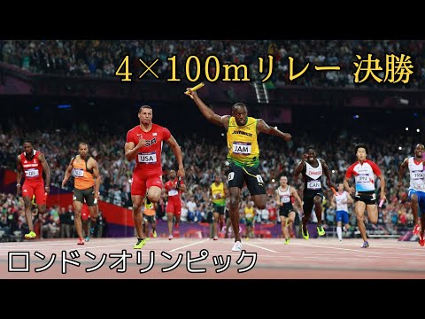 【2012年 ロンドンオリンピック】男子4×100mリレー決勝