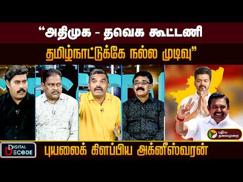 "அதிமுக - தவெக கூட்டணிதமிழ்நாட்டுக்கே நல்ல முடிவு"புயலைக் கிளப்பிய அக்னீஸ்வரன்