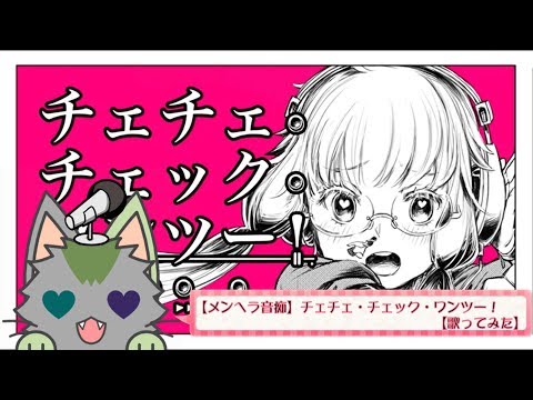 【メンヘラ音痴】チェチェ・チェック・ワンツー！【歌ってみた】