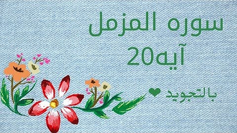 سوره المزمل آيه 20 مكرره لتسهيل الحفظ ❤️ بالتجويد بروايه حفص_Al-Muzzammil_The Enwrapped