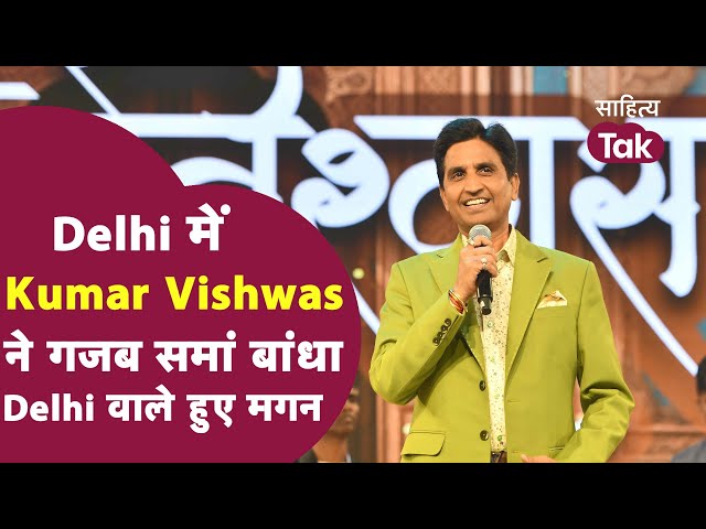 Kumar Vishwas Shayari की ऐसी महफिल सजी की Delhi वाले हुए मगन । Kumar Vishwas । Kumar Vishwas Latest class=