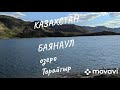 2022 07 РК Баянаул озеро Торайгыр Павлодарская область