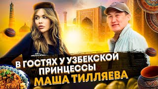 Узбекская принцесса Марьям Тилляева. Прогулка по Ташкенту и обзор квартиры