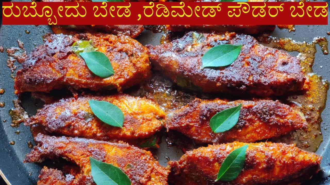 ಈ ತರಾ ಮೀನು ಫ್ರೈ ಮಾಡಿದ್ರೆ ಒಂದಲ್ಲ ಹತ್ತು ಪೀಸ್ ತಿಂತಾರೆ ( Fish Fry in ...