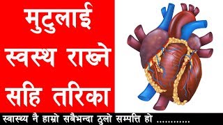 मुटुलाई स्वस्थ राख्ने सहि तरिका II Tips for Healthy Heart II Nepali Health Care II By Yogi Prem