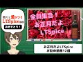 【伝スパ】全員集合!お正月だよLTSpice お勧め動画12選