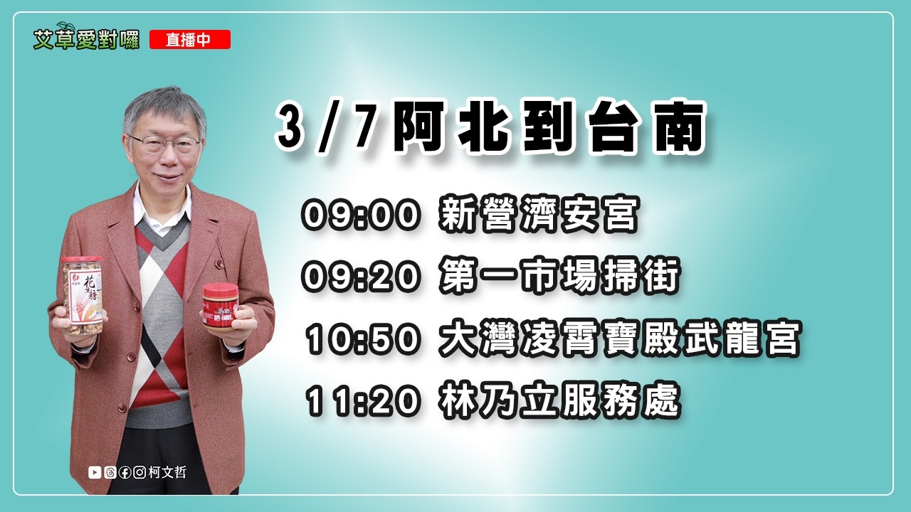 3/7 柯文哲來台南囉～拜訪、掃街、婦女節活動